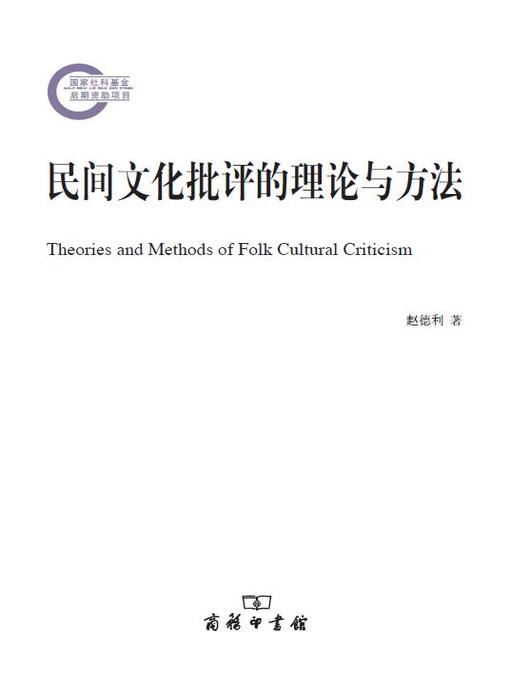 Title details for 民间文化批评的理论与方法 by 赵德利著 - Available